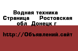  Водная техника - Страница 4 . Ростовская обл.,Донецк г.